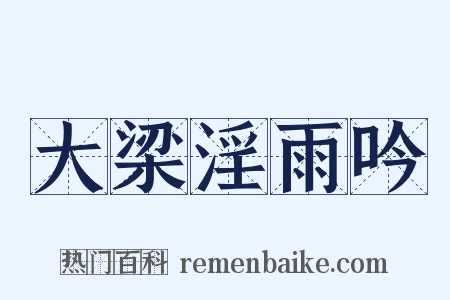 大梁淫雨吟是什么意思的图片